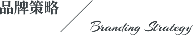品牌策略 / Branding Strategy