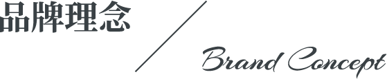 品牌理念 / Brand Concept