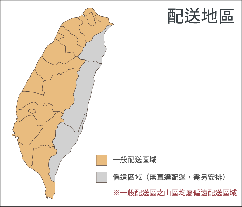 配送地區